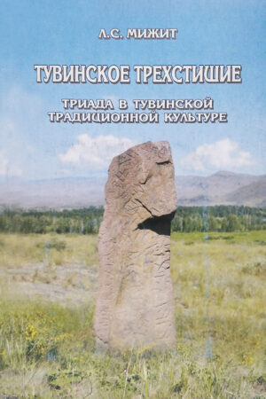 Мижит Л.С. Тувинское трехстишие. Триада в тувинской традиционной культуре