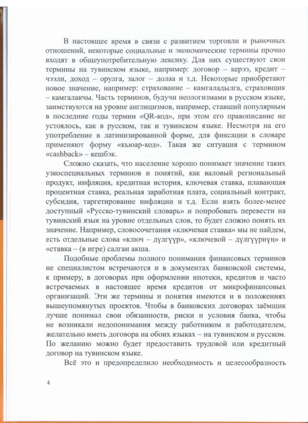 РУССКО-ТУВИНСКИЙ ТОЛКОВЫЙ СЛОВАРЬ  ФИНАНСОВО-ЭКОНОМИЧЕСКИХ  ТЕРМИНОВ     ЭКОНОМИКА БОЛГАШ САҢ-ХӨӨ  ТЕРМИННЕРИНИӉ ОРУС-ТЫВА  ТАЙЫЛБЫРЛЫГ СѲСТҮҮ — изображение 3
