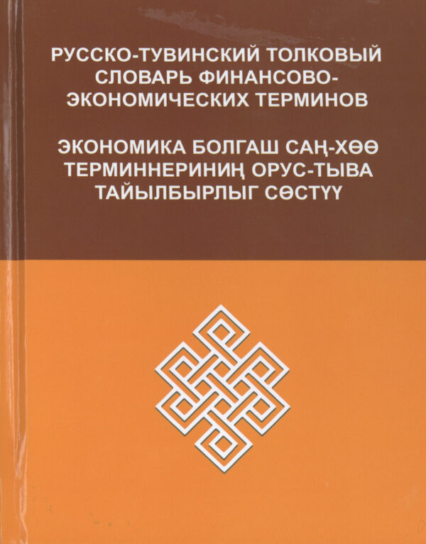 РУССКО-ТУВИНСКИЙ ТОЛКОВЫЙ СЛОВАРЬ  ФИНАНСОВО-ЭКОНОМИЧЕСКИХ  ТЕРМИНОВ   ЭКОНОМИКА БОЛГАШ САҢ-ХӨӨ  ТЕРМИННЕРИНИӉ ОРУС-ТЫВА  ТАЙЫЛБЫРЛЫГ СѲСТҮҮ