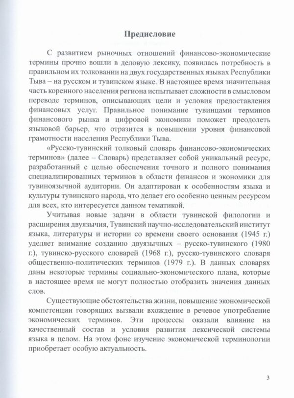 РУССКО-ТУВИНСКИЙ ТОЛКОВЫЙ СЛОВАРЬ  ФИНАНСОВО-ЭКОНОМИЧЕСКИХ  ТЕРМИНОВ     ЭКОНОМИКА БОЛГАШ САҢ-ХӨӨ  ТЕРМИННЕРИНИӉ ОРУС-ТЫВА  ТАЙЫЛБЫРЛЫГ СѲСТҮҮ — изображение 2