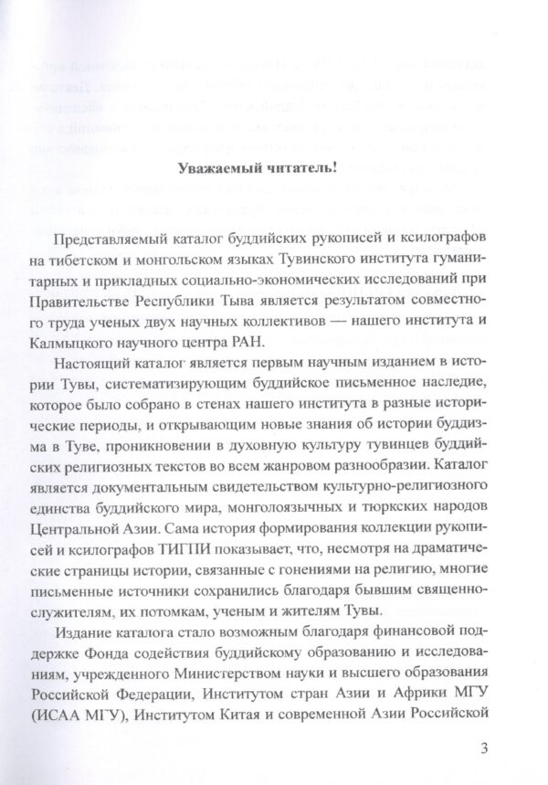 Каталог буддийских рукописей и ксилографов на тибетском и монгольском языках Тувинского института гуманитарных и прикладных социально-экономических исследований (ТИГПИ) — изображение 2