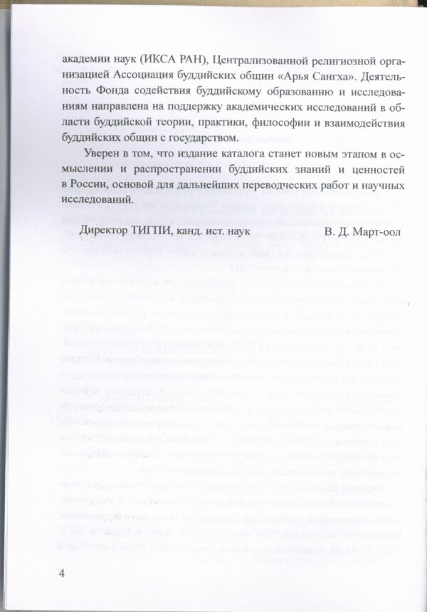 Каталог буддийских рукописей и ксилографов на тибетском и монгольском языках Тувинского института гуманитарных и прикладных социально-экономических исследований (ТИГПИ) — изображение 3