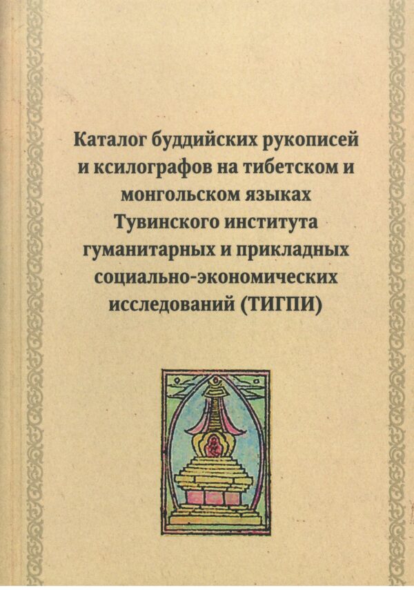 Каталог буддийских рукописей и ксилографов на тибетском и монгольском языках Тувинского института гуманитарных и прикладных социально-экономических исследований (ТИГПИ)